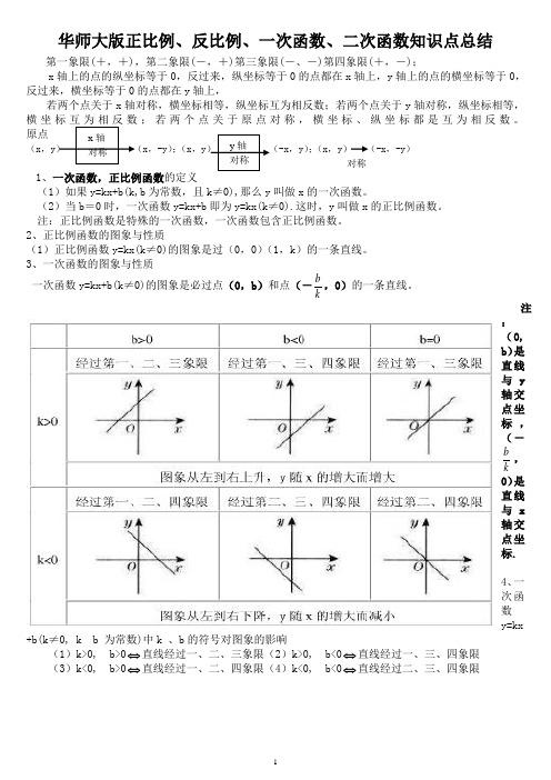 华师大版正比例、反比例、一次函数、二次函数知识点总结