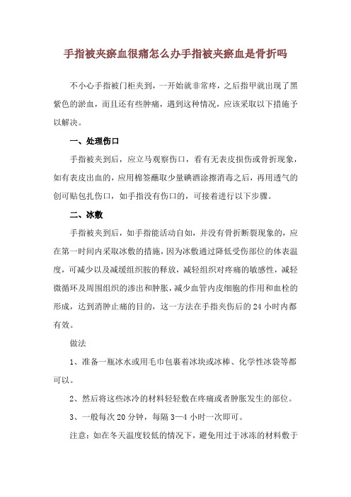 手指被夹瘀血很痛怎么办 手指被夹瘀血是骨折吗