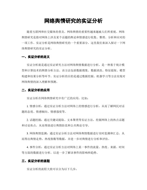 网络舆情研究的实证分析