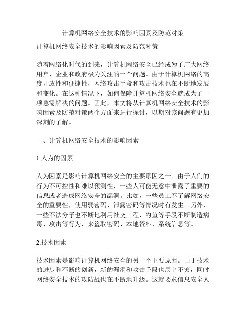 计算机网络安全技术的影响因素及防范对策