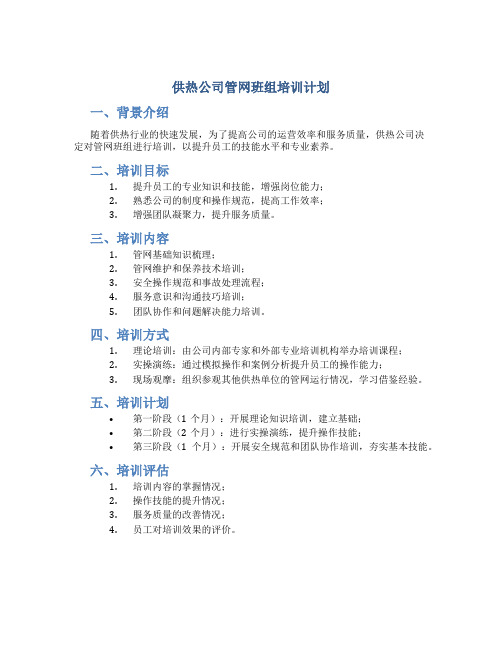 供热公司管网班组培训计划