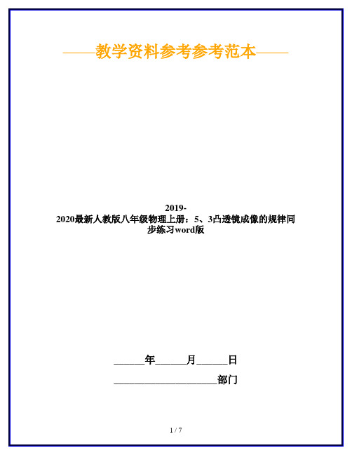 2019-2020最新人教版八年级物理上册：5、3凸透镜成像的规律同步练习word版