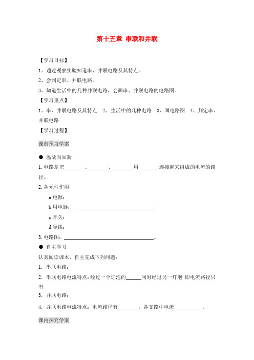 湖北省武汉为明实验学校九年级物理全册 第十五章 串联和并联学案(无答案) 新人教版