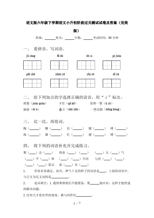 语文版六年级下学期语文小升初阶段过关测试试卷及答案(完美版)