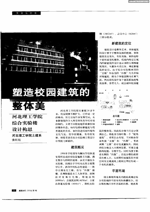 塑造校园建筑的整体美——河北理工学院综合实验楼设计构思