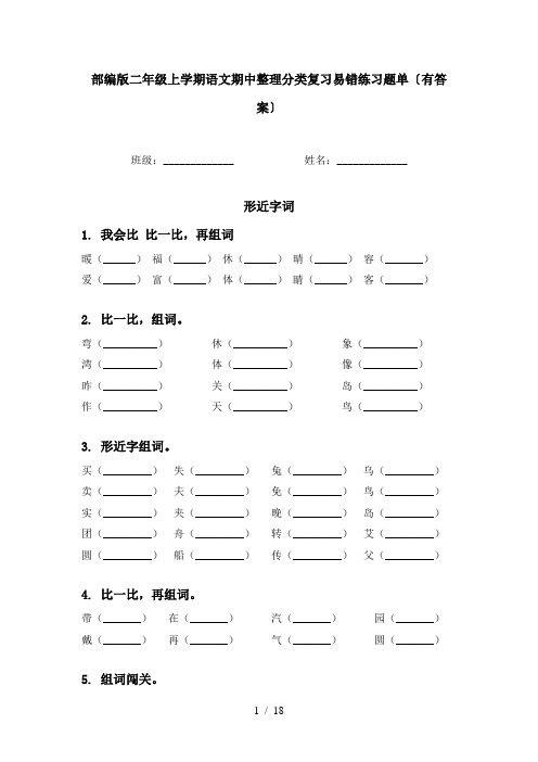 部编版二年级上学期语文期中整理分类复习易错练习题单〔有答案〕