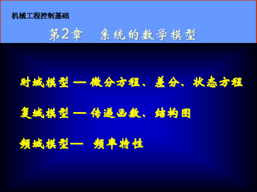 机械工程控制基础系统的数学模型概述.pptx