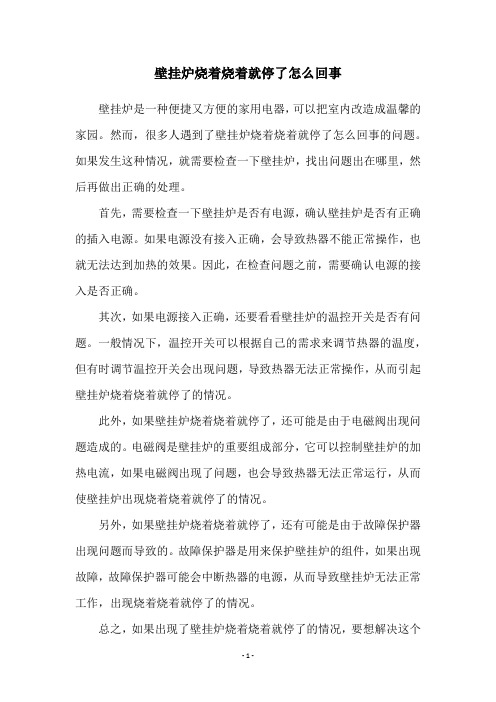 壁挂炉烧着烧着就停了怎么回事