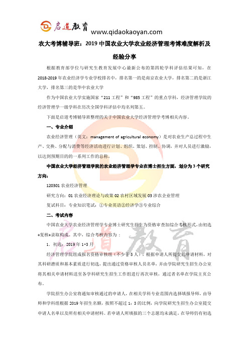 农大考博辅导班：2019中国农业大学农业经济管理考博难度解析及经验分享