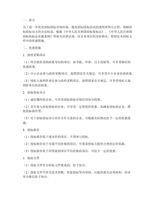 招标文件中的优惠措施