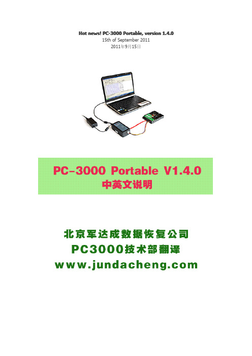 PC3000 Portable V1.4.0中文说明书