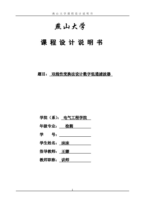 双线性变换法设计数字低通滤波器讲解