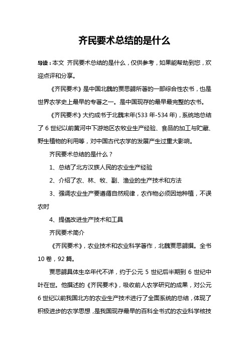 齐民要术总结的是什么