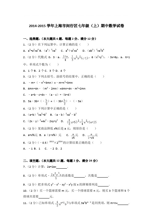 2015年上海市闵行区七年级(上)期中数学试卷与参考答案PDF