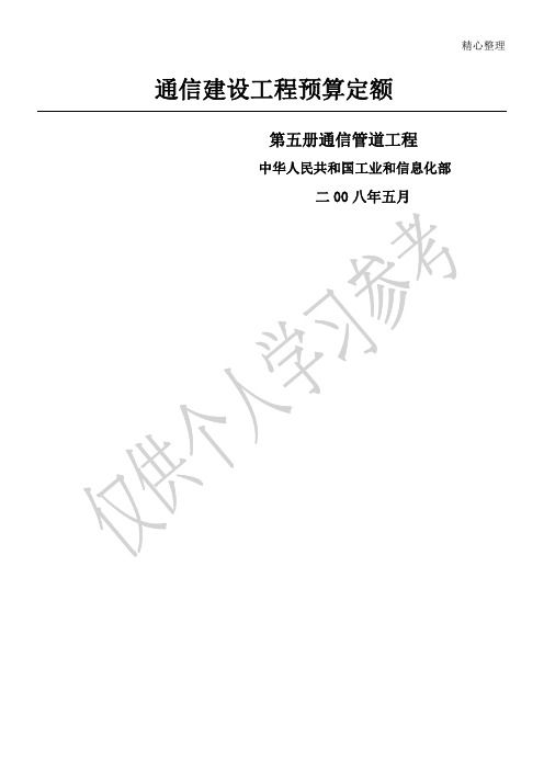 通信建设工程预算定额 第五册 通信管道工程