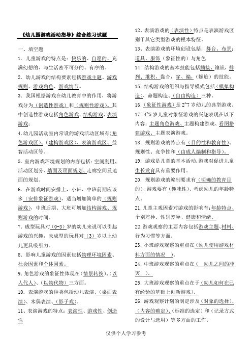 《学前儿童游戏教程》综合练习试题