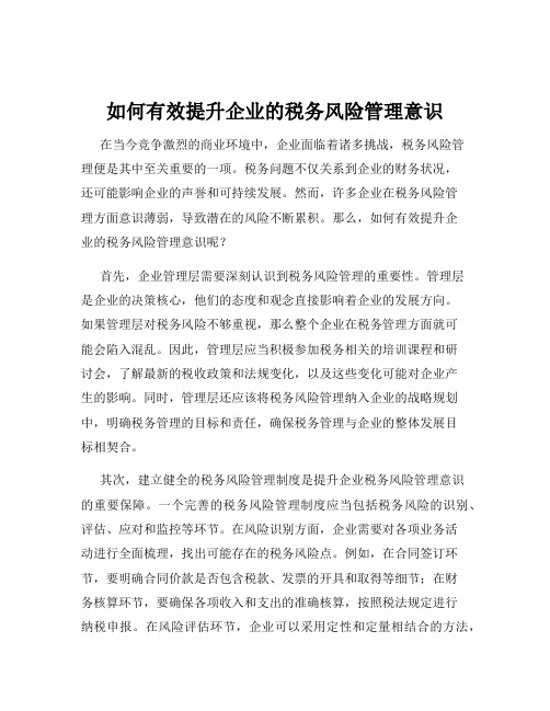 如何有效提升企业的税务风险管理意识