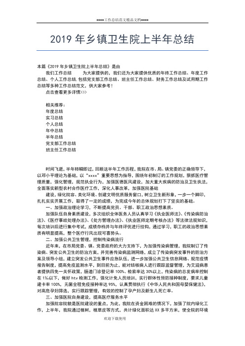 2019年最新乡镇上半年总结及下半年工作计划工作总结文档【五篇】