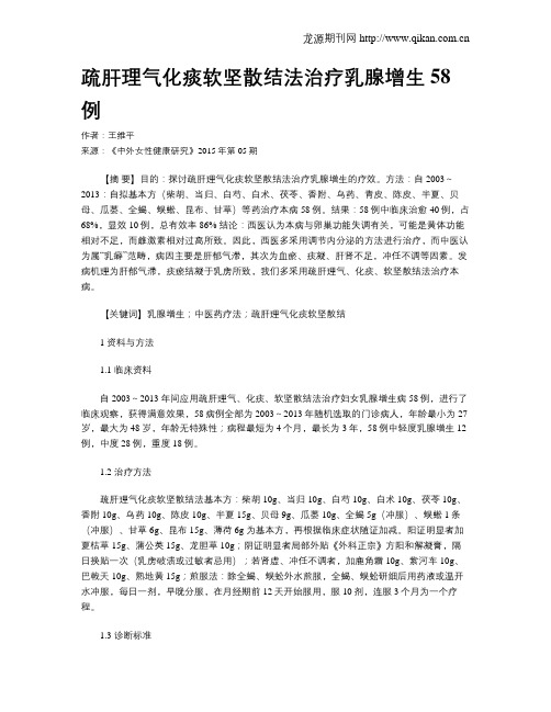 疏肝理气化痰软坚散结法治疗乳腺增生58例