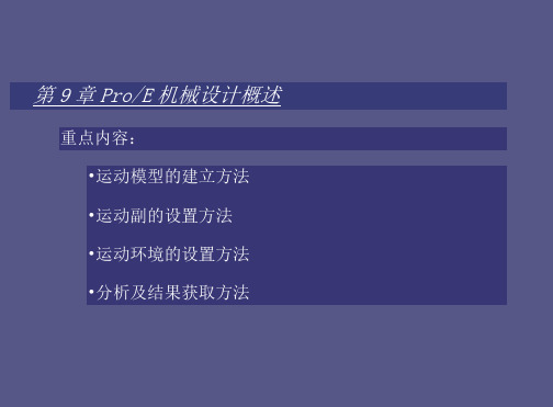 第三章proe机械设计基础教程