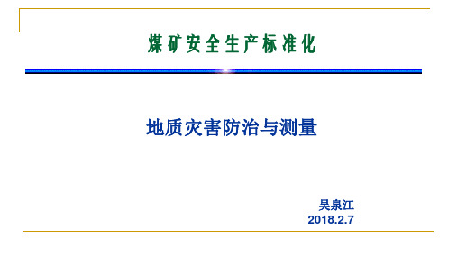 地质灾害防治与测量质量标准化