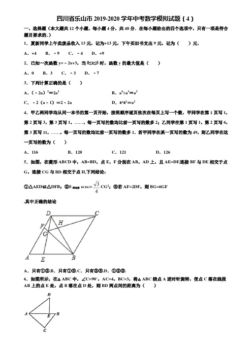 四川省乐山市2019-2020学年中考数学模拟试题(4)含解析