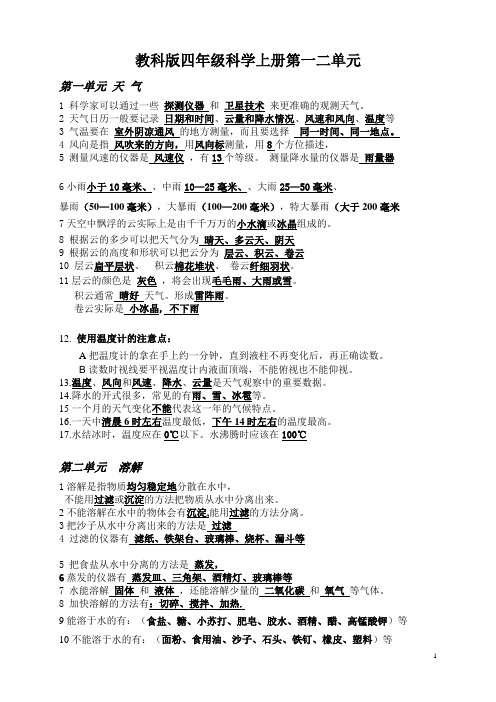 2019年教科版四年级科学上册单元复习资料 全册.doc