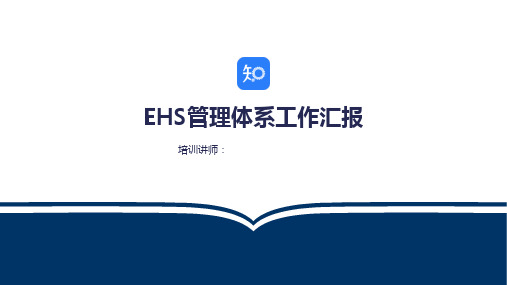 职业健康安全环境管理评审汇报(54页,EHS体系管理评审输出问题改善情况,EHS开展情况,明年工作思路)