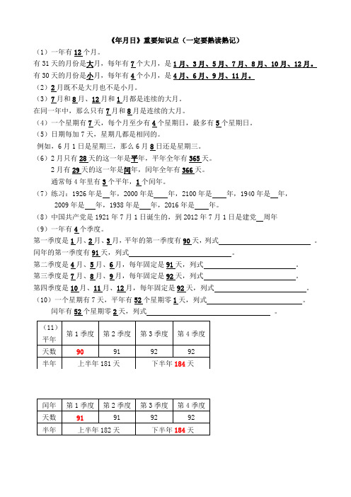 苏教版三年级下册年月日知识点汇总[1]