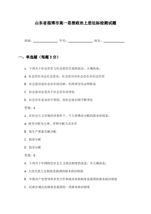 山东省淄博市高一思想政治上册达标检测试题及答案