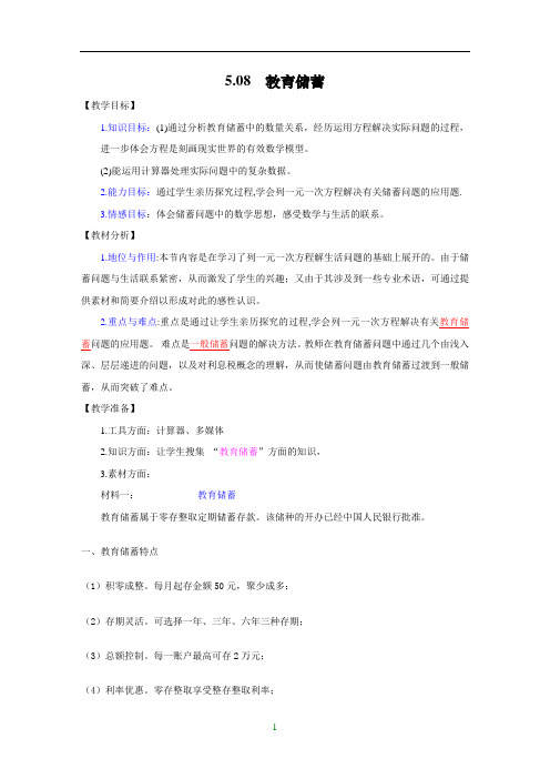 5.8 教育储蓄 教学设计-