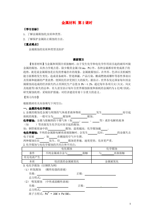 高中化学 第三单元 化学与材料的发展 课题2 金属材料(第2课时)学案 新人教版选修2