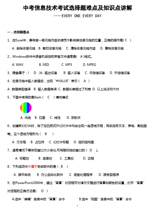 中考信息技术考试选择题难点及知识点讲解