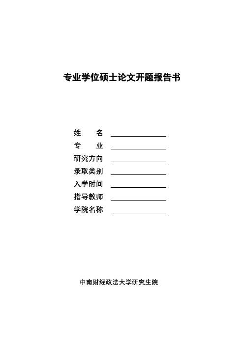 专业学位硕士论文开题报告书【模板】