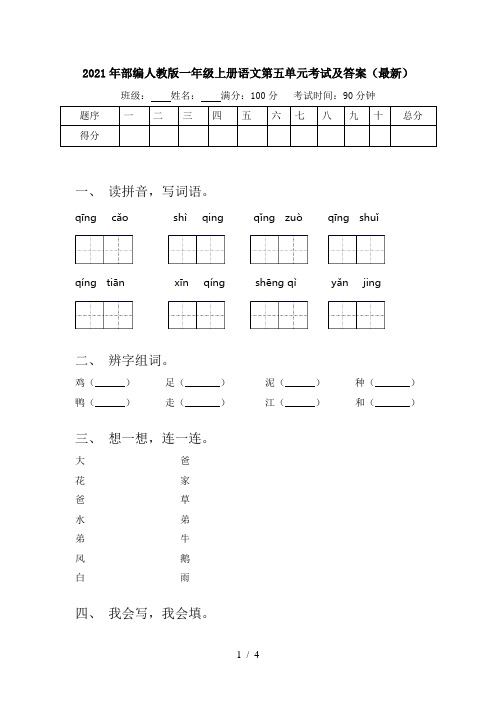 2021年部编人教版一年级上册语文第五单元考试及答案(最新)