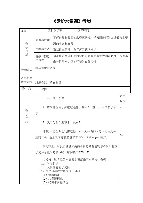 (名师整理)最新人教版化学9年级上册第四单元  课题1 《爱护水资源》市优质课一等奖教案