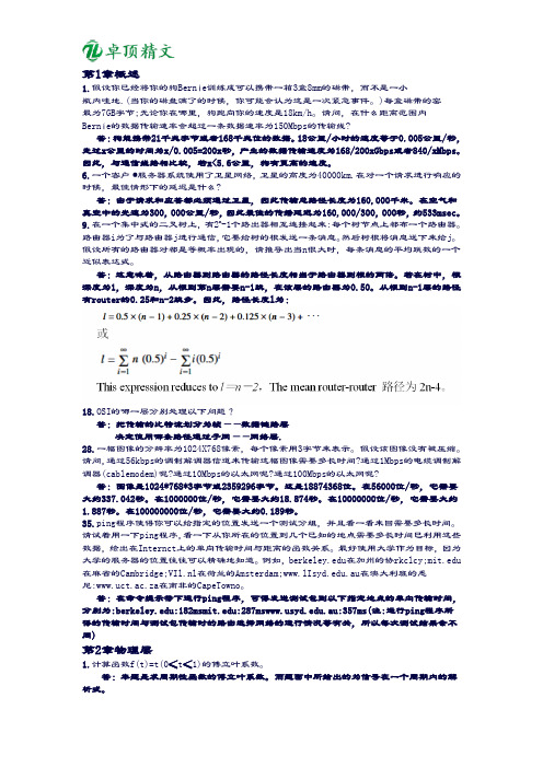 卓顶精文2019计算机网络第四版(课后练习+答案)