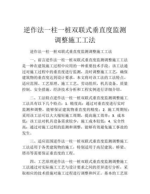 逆作法一柱一桩双联式垂直度监测调整施工工法(2)