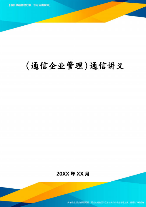 (通信企业管理)通信讲义