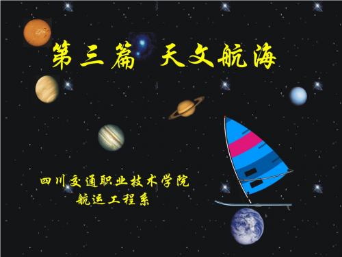 2.9第九章 测罗经差