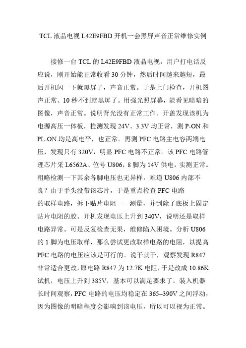 TCL液晶电视L42E9FBD开机一会黑屏声音正常维修实例