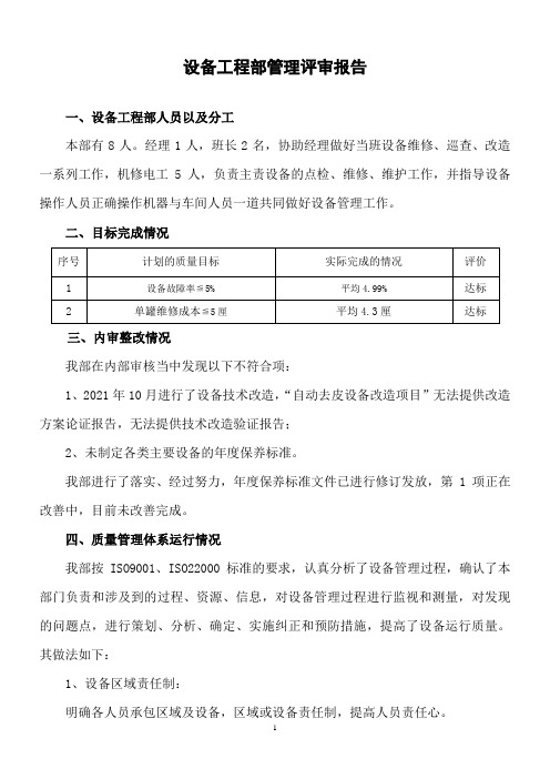 设备工程部管理评审总结报告