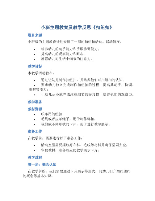 小班主题教案及教学反思《扣纽扣》