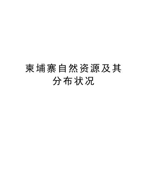 柬埔寨自然资源及其分布状况知识讲解