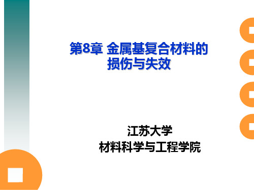 8第八章 金属基复合材料的损伤与失效