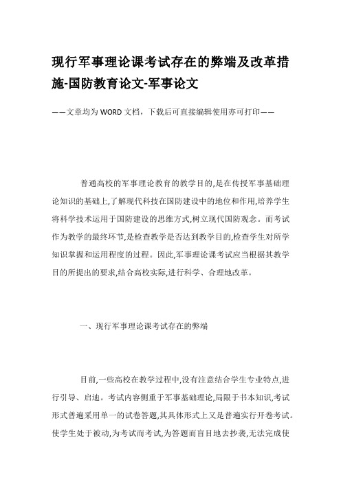 现行军事理论课考试存在的弊端及改革措施-国防教育论文-军事论文