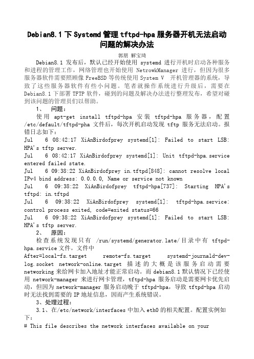 Debian8.1下systemd管理tftpd-hpa服务器开机无法启动问题的解决办法