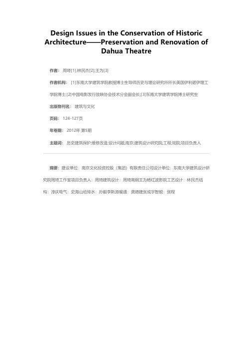 历史建筑保护中的设计问题（下）——南京大华大戏院维修改造工程