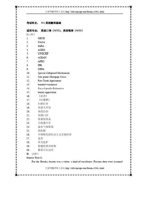 2010年四川大学翻译硕士MTI真题--英语翻译基础