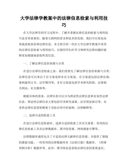 大学法律学教案中的法律信息检索与利用技巧